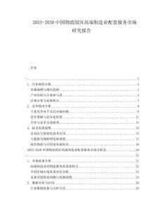 2025-2030中國物流園區高端制造業配套服務市場研究報告