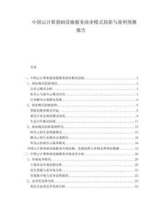 中國云計算基礎設施服務商業模式創新與盈利預測報告