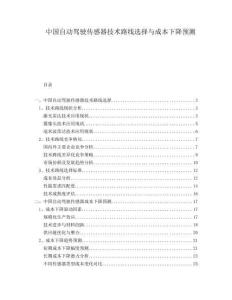 中國自動駕駛傳感器技術路線選擇與成本下降預測