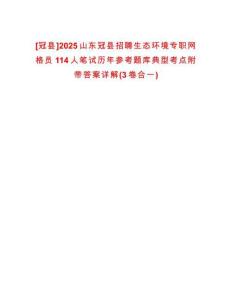 [冠縣]2025山東冠縣招聘生態(tài)環(huán)境專職網(wǎng)格員114人筆試歷年參考題庫典型考點附帶答案詳解(3卷合一)