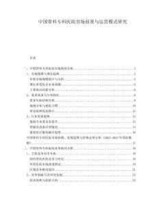中國骨科?？漆t(yī)院市場前景與運(yùn)營模式研究