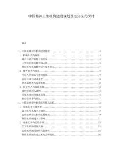 中國精神衛生機構建設規劃及運營模式探討