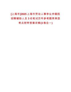 [上海市]2025上海市勞動(dòng)人事爭議仲裁院招聘輔助人員3名筆試歷年參考題庫典型考點(diǎn)附帶答案詳解(3卷合一)