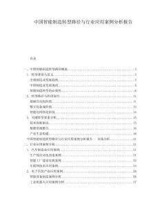 中國智能制造轉型路徑與行業應用案例分析報告