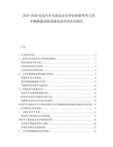 2025-2030電動汽車電池包安全評估標準使用大型車輛碰撞試驗設施改造技術論證報告