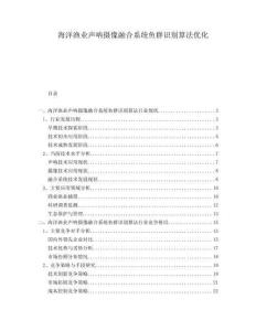 海洋漁業(yè)聲吶攝像融合系統(tǒng)魚群識(shí)別算法優(yōu)化