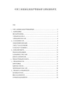 中國工業現場儀表防護等級標準與國際接軌研究