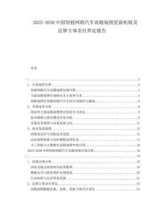 2025-2030中國智能網聯汽車高精地圖更新機制及法律主體責任界定報告