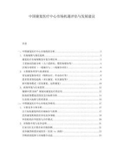 中國康復醫療中心市場機遇評估與發展建議
