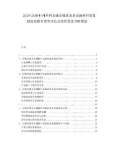 2025-2030材材料料金屬金屬非金非金屬材料裝備制造業供需研究評估及投資發展方略規劃