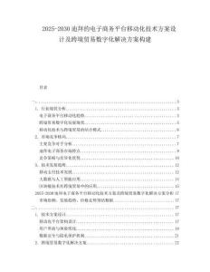 2025-2030迪拜的電子商務平臺移動化技術方案設計及跨境貿易數字化解決方案構建