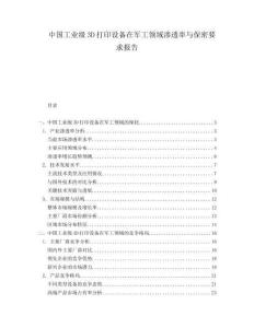 中國工業級3D打印設備在軍工領域滲透率與保密要求報告