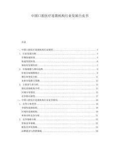 中國口腔醫療連鎖機構行業發展白皮書