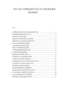 2025-2030中國(guó)耕地保護(hù)紅線下的土地管理政策調(diào)整分析報(bào)告