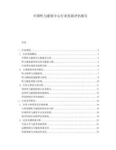 中國聽力康復中心行業發展評估報告