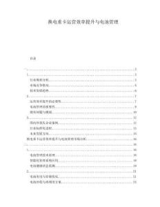 換電重卡運營效率提升與電池管理