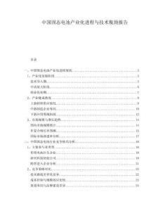 中国固态电池产业化进程与技术瓶颈报告