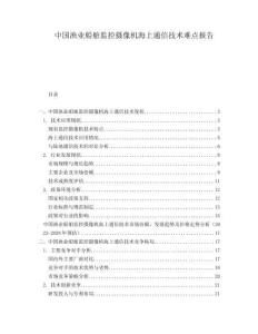 中國漁業船舶監控攝像機海上通信技術難點報告