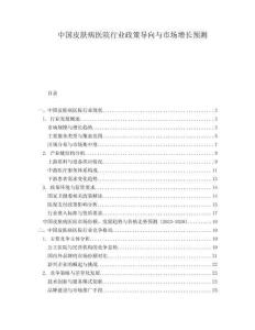 中國皮膚病醫(yī)院行業(yè)政策導(dǎo)向與市場增長預(yù)測(cè)
