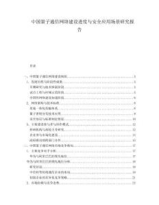 中国量子通信网络建设进度与安全应用场景研究报告