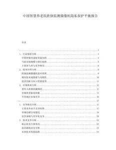 中国智慧养老院跌倒监测摄像机隐私保护平衡报告