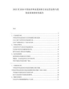 2025至2030中國血庫和血漿冰柜行業(yè)運(yùn)營態(tài)勢(shì)與投資前景調(diào)查研究報(bào)告