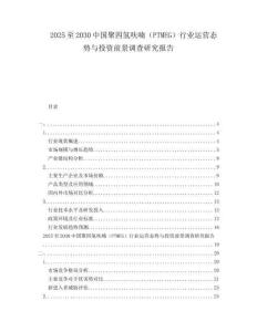 2025至2030中國聚四氫呋喃（PTMEG）行業(yè)運(yùn)營態(tài)勢(shì)與投資前景調(diào)查研究報(bào)告