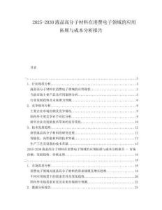 2025-2030液晶高分子材料在消費(fèi)電子領(lǐng)域的應(yīng)用拓展與成本分析報(bào)告