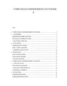 中國膜分離技術在植物提取物濃縮中的應用創新報告
