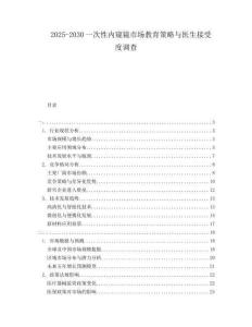 2025-2030一次性內(nèi)窺鏡市場(chǎng)教育策略與醫(yī)生接受度調(diào)查