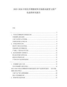 2025-2030中國光學薄膜材料市場格局演變與國產(chǎn)化進程研究報告