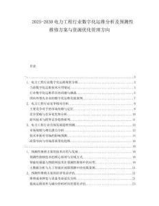 2025-2030電力工程行業數字化運維分析及預測性維修方案與資源優化管理方向