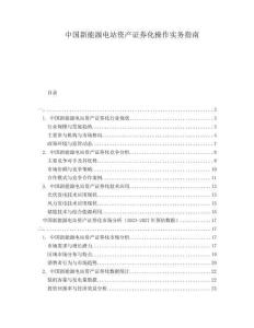 中國(guó)新能源電站資產(chǎn)證券化操作實(shí)務(wù)指南