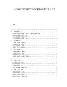 中国自动驾驶测试车多传感器标定系统专项报告