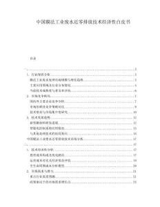 中国膜法工业废水近零排放技术经济性白皮书