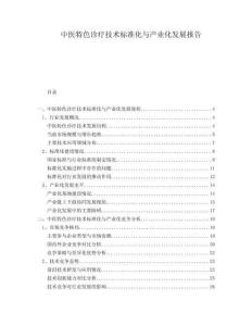 中医特色诊疗技术标准化与产业化发展报告