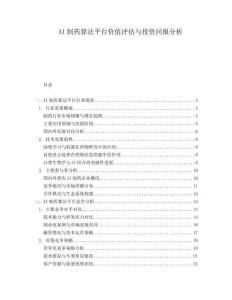 AI制药算法平台价值评估与投资回报分析