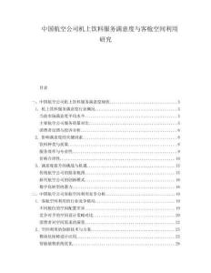中国航空公司机上饮料服务满意度与客舱空间利用研究