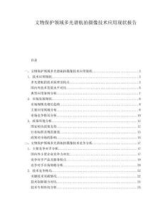 文物保護(hù)領(lǐng)域多光譜航拍攝像技術(shù)應(yīng)用現(xiàn)狀報(bào)告