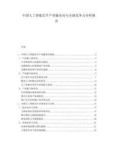 中國人工智能芯片產業鏈布局與全球競爭力分析報告