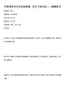 中班語言與藝術(shù)活動教案：月光下的約定——嫦娥奔月