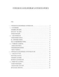 中國實驗室自動化系統集成與應用前景分析報告