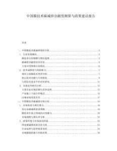 中國膜技術(shù)碳減排貢獻(xiàn)度測算與政策建議報(bào)告