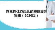 膿毒性休克患兒的液體復蘇策略（2026版）(1)