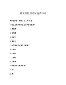 核工程原理考試題及答案