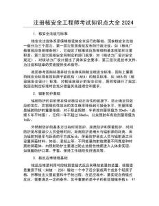 注冊(cè)核安全工程師考試知識(shí)點(diǎn)大全2024