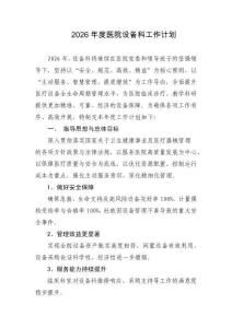 2026年度醫(yī)院設備科工作計劃