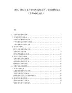2025-2030彩票行業(yè)市場發(fā)展趨勢(shì)分析及投資管理運(yùn)營策略研究報(bào)告
