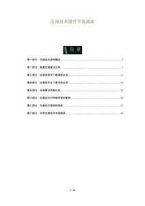 壓縮技術提升下載速度