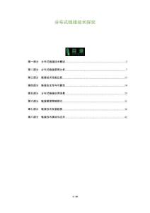 分布式鏈接技術(shù)探究